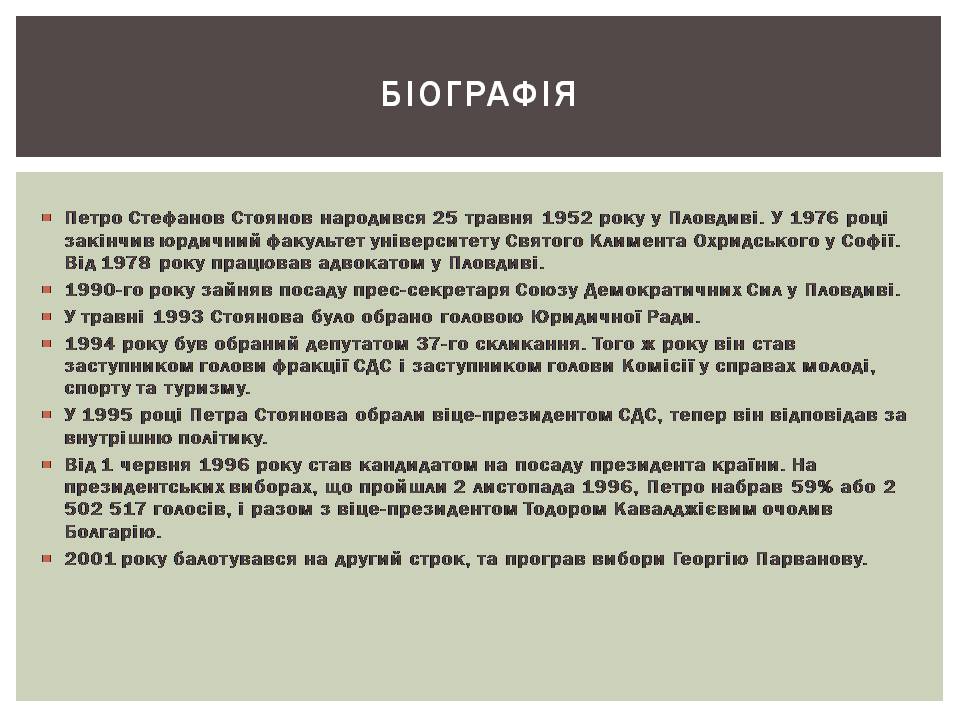 Презентація на тему «Розвиток Болгарії після Другої світової війни» - Слайд #23 Презентація на тему «Розвиток Болгарії після Другої світової війни» - Слайд #23