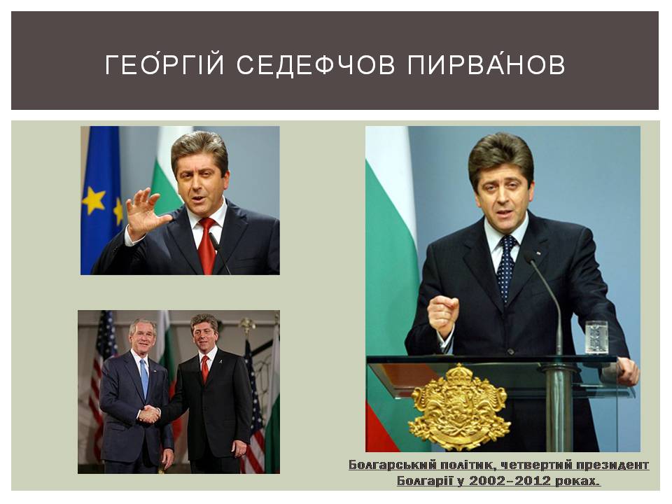 Презентація на тему «Розвиток Болгарії після Другої світової війни» - Слайд #24 Презентація на тему «Розвиток Болгарії після Другої світової війни» - Слайд #24