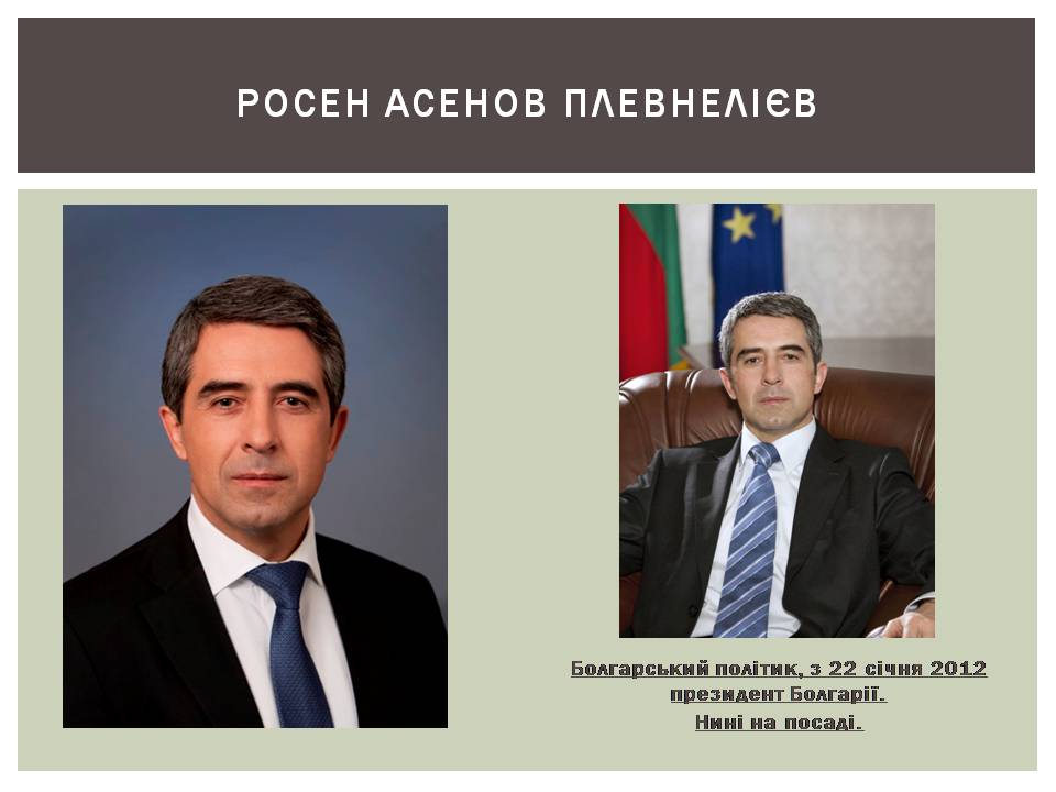 Презентація на тему «Розвиток Болгарії після Другої світової війни» - Слайд #26 Презентація на тему «Розвиток Болгарії після Другої світової війни» - Слайд #26