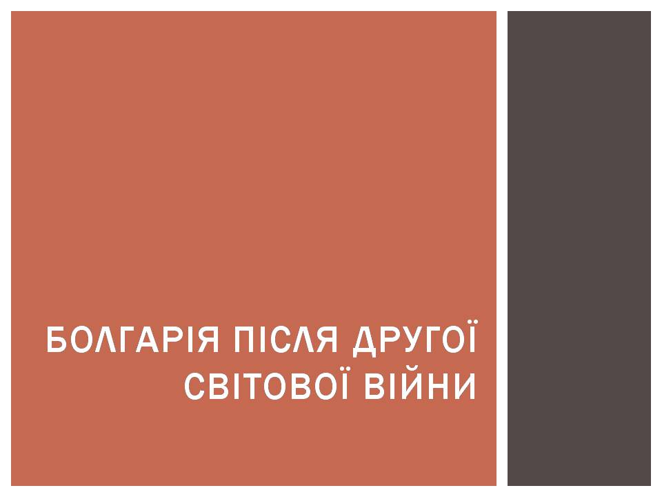 Презентація на тему «Розвиток Болгарії після Другої світової війни» - Слайд #3 Презентація на тему «Розвиток Болгарії після Другої світової війни» - Слайд #3