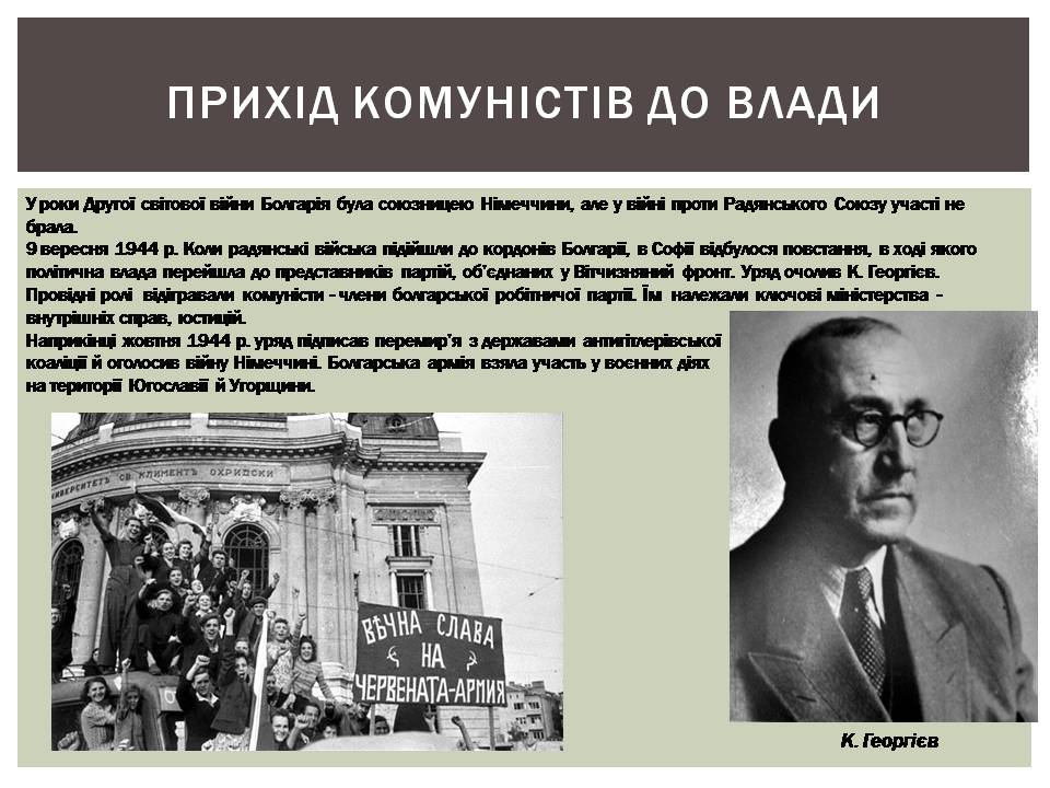 Презентація на тему «Розвиток Болгарії після Другої світової війни» - Слайд #4 Презентація на тему «Розвиток Болгарії після Другої світової війни» - Слайд #4