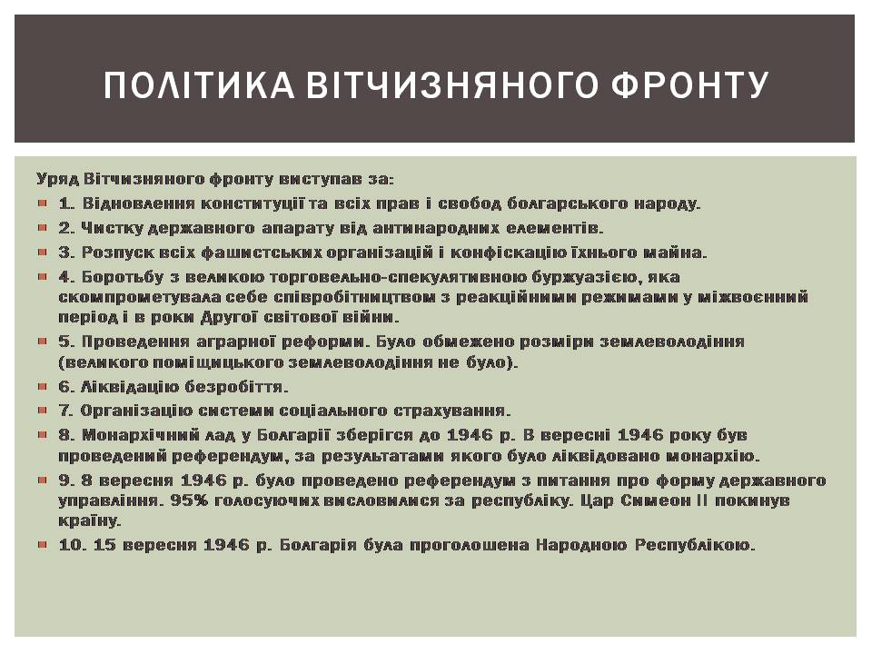 Презентація на тему «Розвиток Болгарії після Другої світової війни» - Слайд #5 Презентація на тему «Розвиток Болгарії після Другої світової війни» - Слайд #5