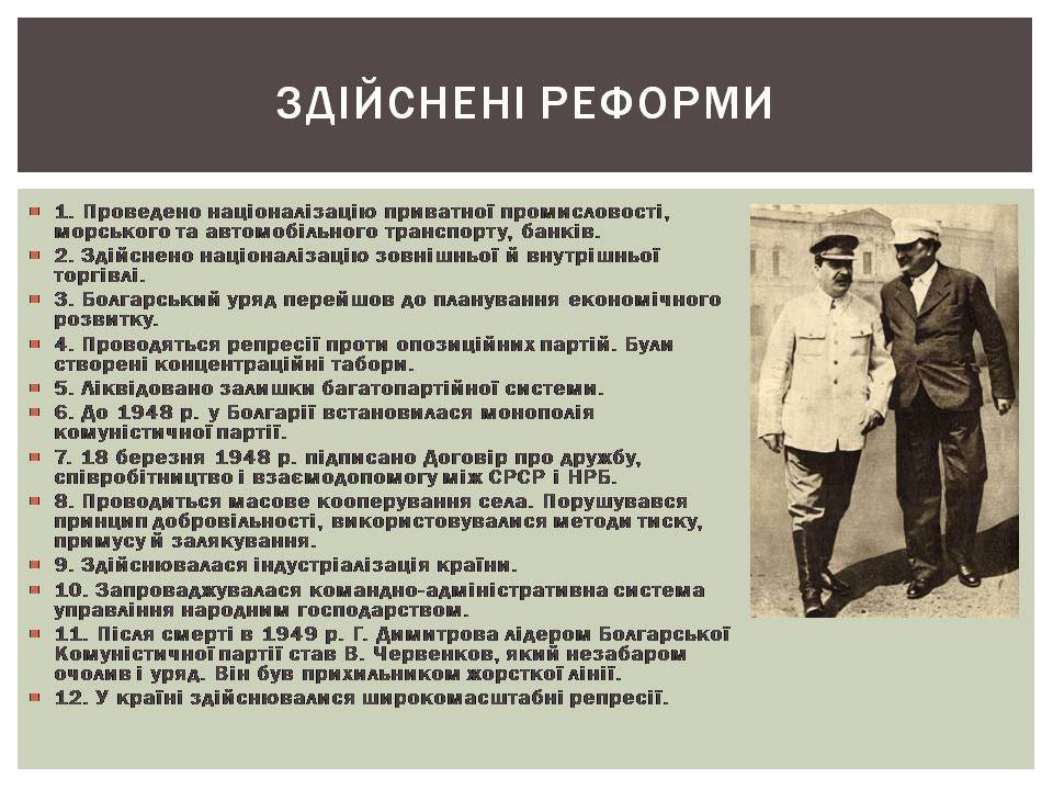 Презентація на тему «Розвиток Болгарії після Другої світової війни» - Слайд #7 Презентація на тему «Розвиток Болгарії після Другої світової війни» - Слайд #7