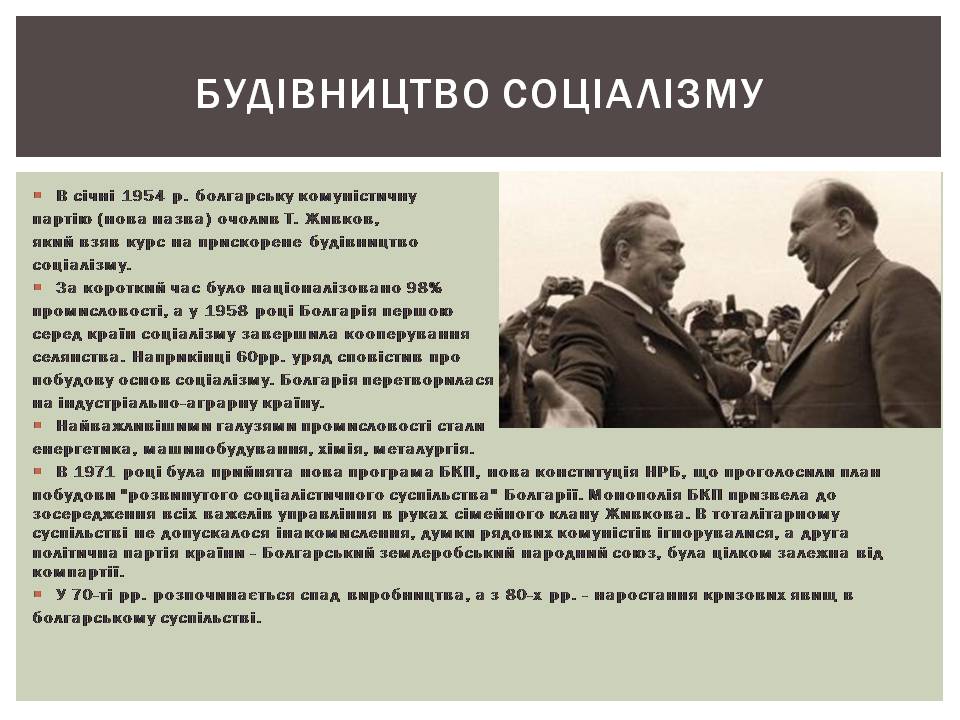Презентація на тему «Розвиток Болгарії після Другої світової війни» - Слайд #9 Презентація на тему «Розвиток Болгарії після Другої світової війни» - Слайд #9