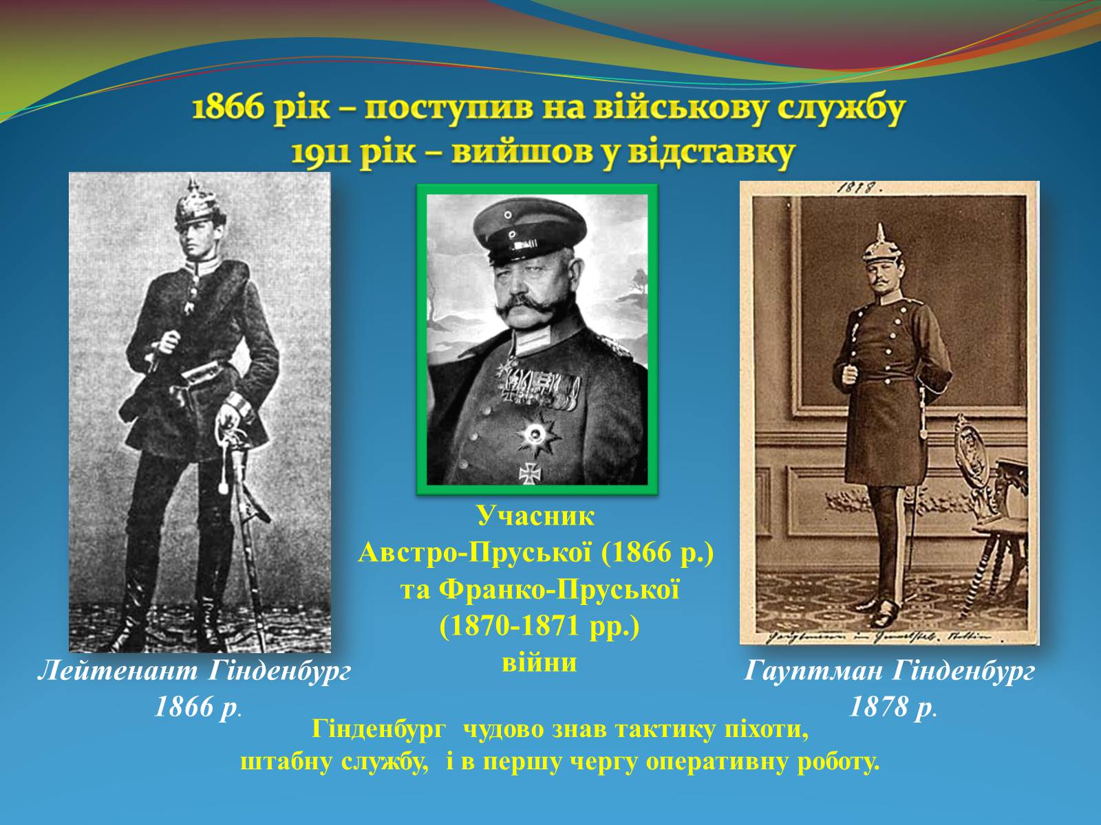 Презентація на тему «Видатні військові діячі на фронтах Першої світової війни» - Слайд #10 Презентація на тему «Видатні військові діячі на фронтах Першої світової війни» - Слайд #10