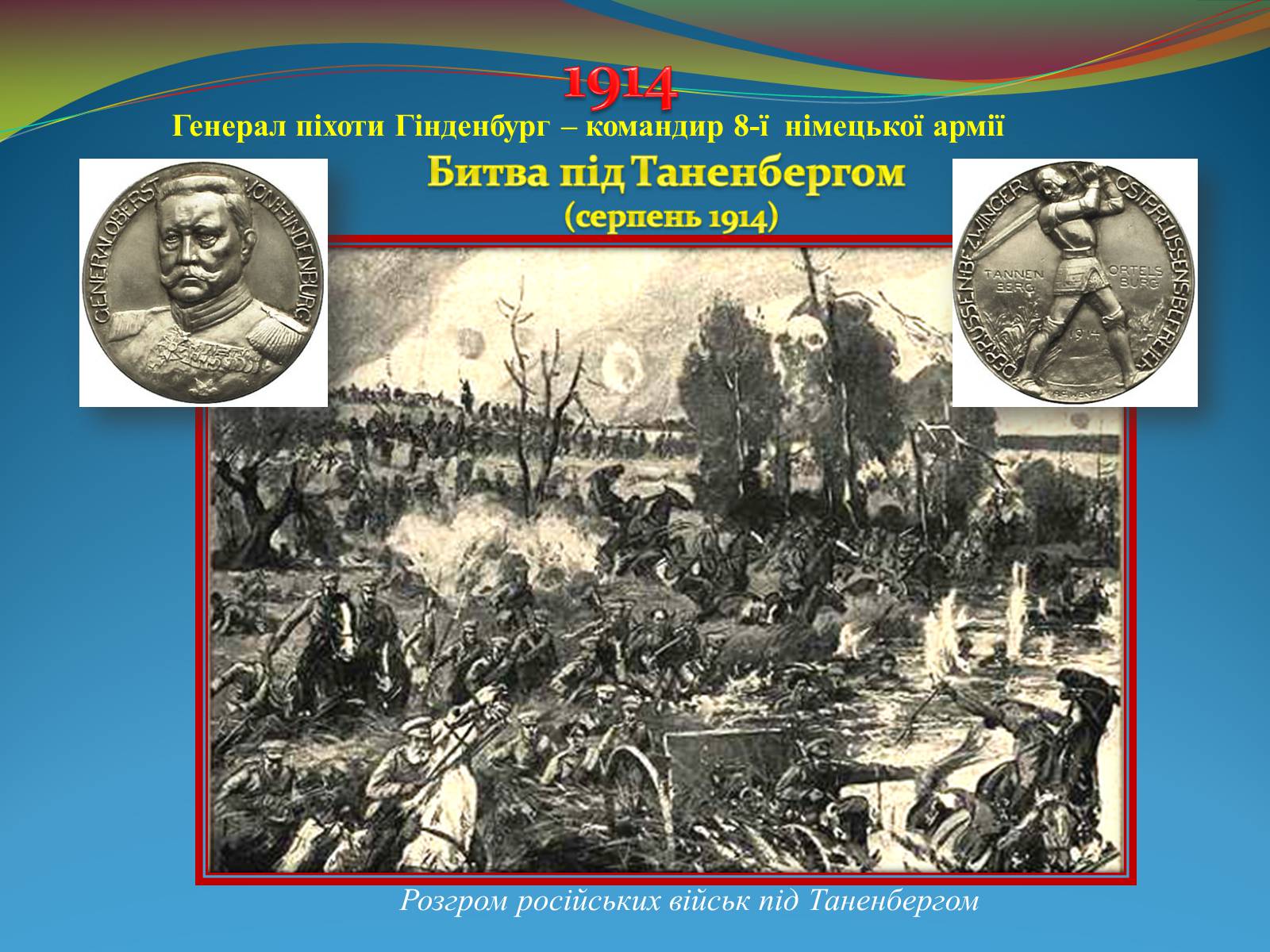 Презентація на тему «Видатні військові діячі на фронтах Першої світової війни» - Слайд #11 Презентація на тему «Видатні військові діячі на фронтах Першої світової війни» - Слайд #11