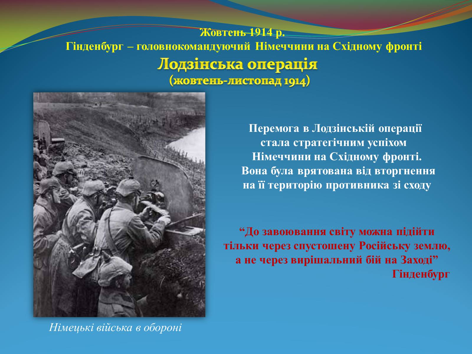 Презентація на тему «Видатні військові діячі на фронтах Першої світової війни» - Слайд #12 Презентація на тему «Видатні військові діячі на фронтах Першої світової війни» - Слайд #12