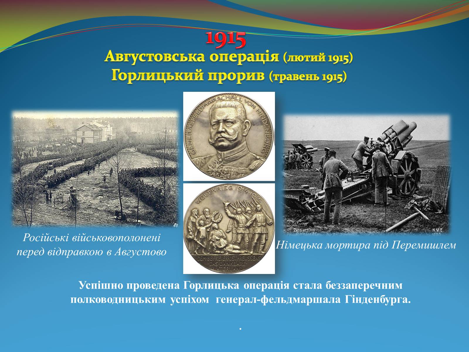 Презентація на тему «Видатні військові діячі на фронтах Першої світової війни» - Слайд #13 Презентація на тему «Видатні військові діячі на фронтах Першої світової війни» - Слайд #13