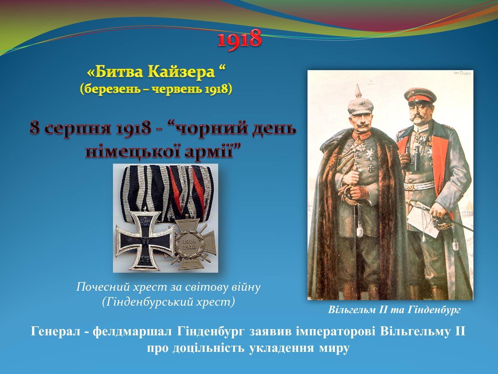Презентація на тему «Видатні військові діячі на фронтах Першої світової війни» - Слайд #15 Презентація на тему «Видатні військові діячі на фронтах Першої світової війни» - Слайд #15