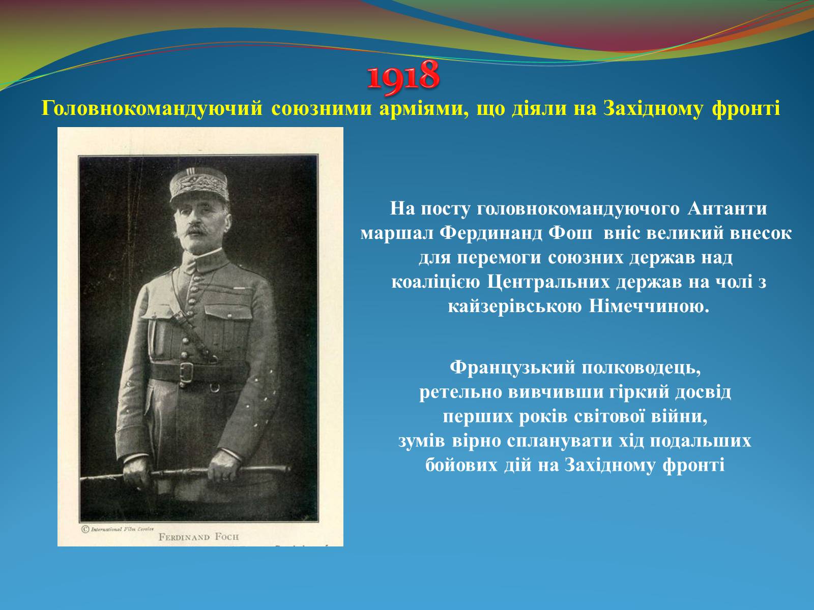 Презентація на тему «Видатні військові діячі на фронтах Першої світової війни» - Слайд #21 Презентація на тему «Видатні військові діячі на фронтах Першої світової війни» - Слайд #21