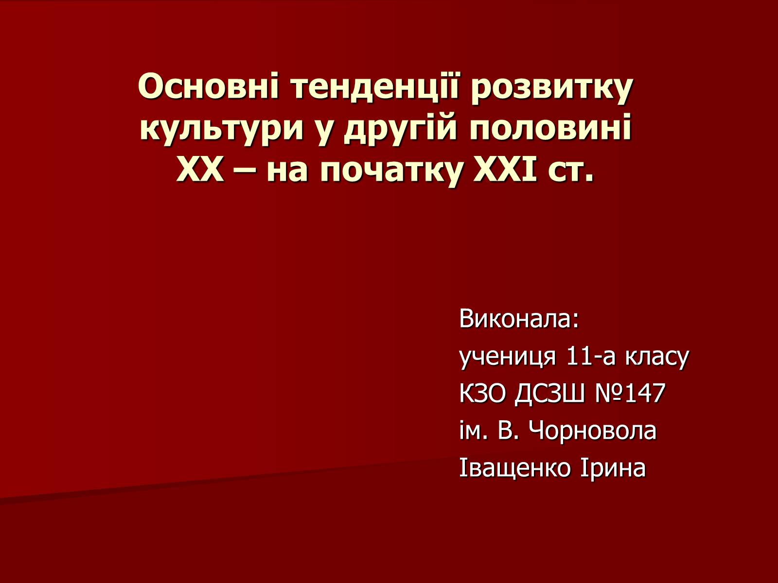 Презентація на тему «Основні тенденції розвитку культури у другій половині ХХ – на початку ХХІ ст» - Слайд #1 Презентація на тему «Основні тенденції розвитку культури у другій половині ХХ – на початку ХХІ ст» - Слайд #1