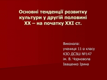 Презентація на тему «Основні тенденції розвитку культури у другій половині ХХ – на початку ХХІ ст»