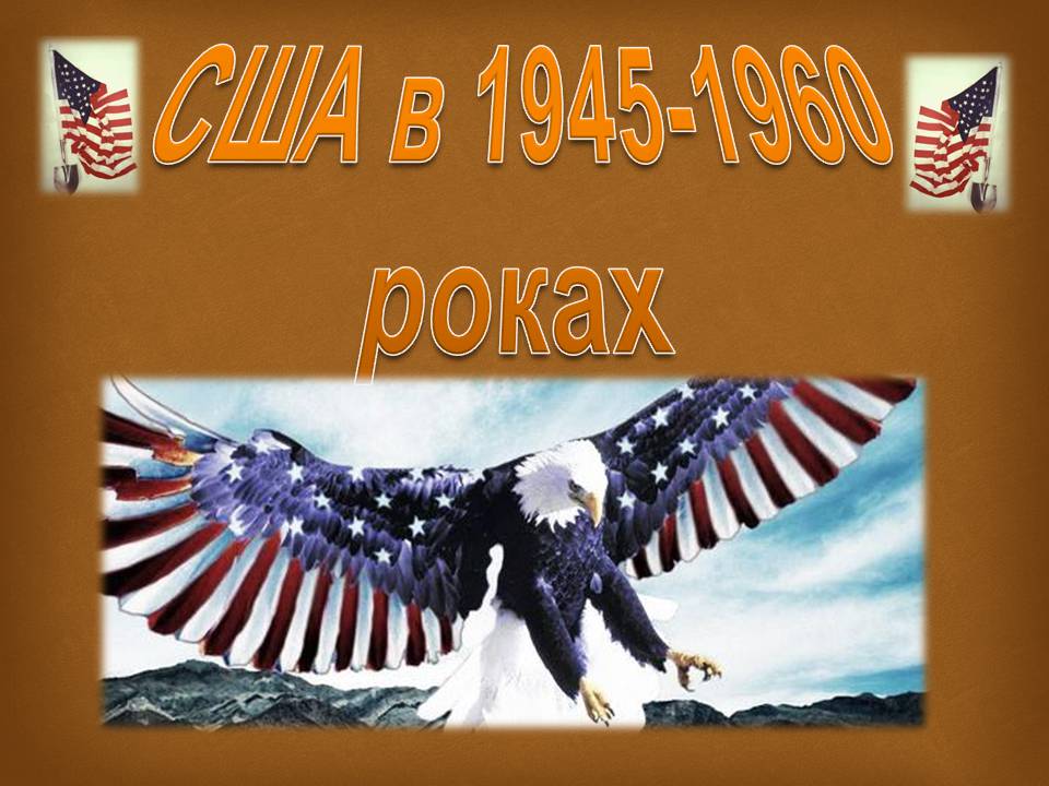 Презентація на тему «США в 1945-1960 роках» - Слайд #1 Презентація на тему «США в 1945-1960 роках» - Слайд #1