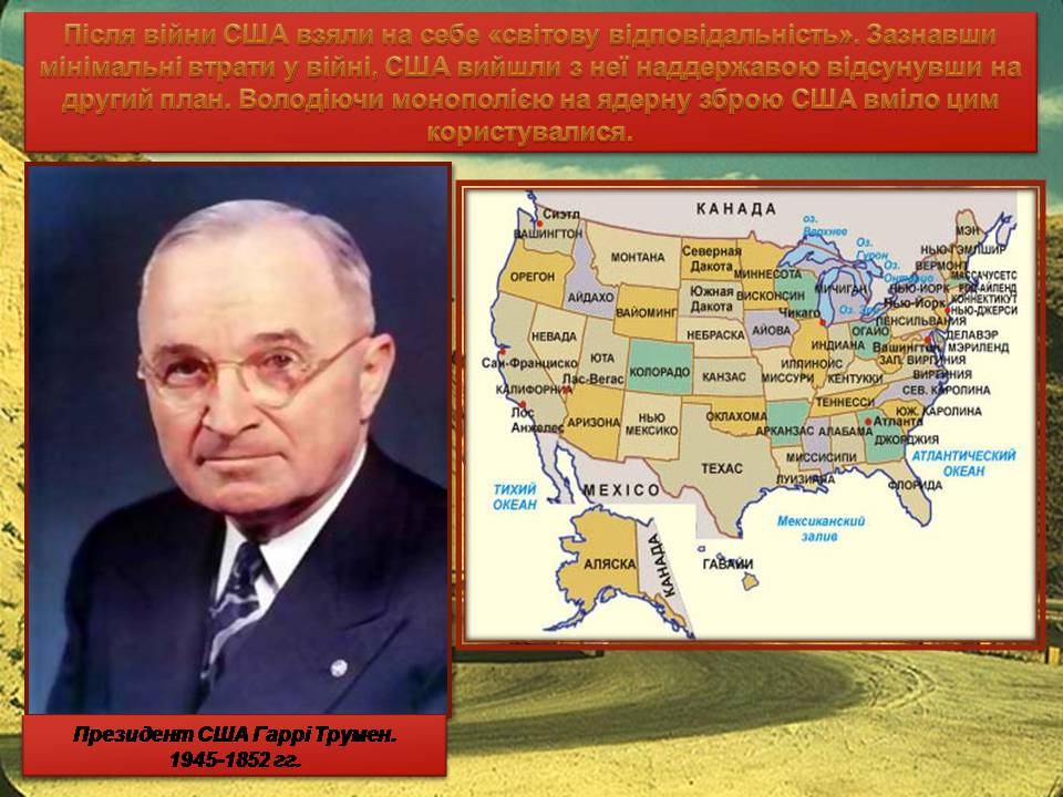 Презентація на тему «США в 1945-1960 роках» - Слайд #2 Презентація на тему «США в 1945-1960 роках» - Слайд #2