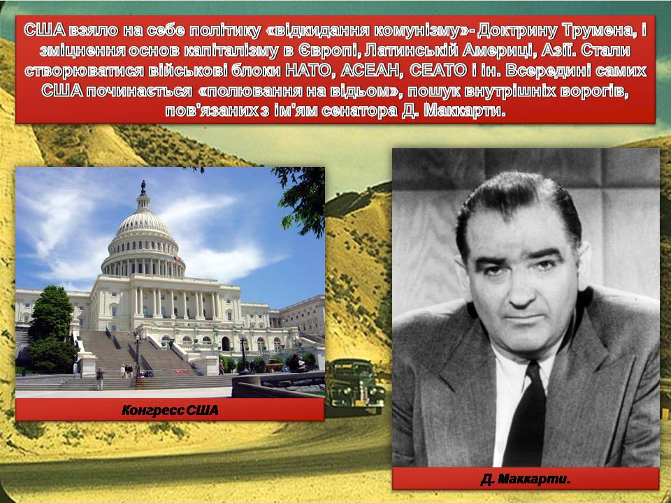 Презентація на тему «США в 1945-1960 роках» - Слайд #4 Презентація на тему «США в 1945-1960 роках» - Слайд #4