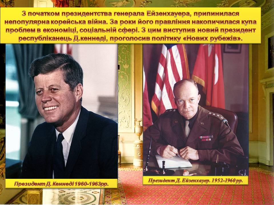 Презентація на тему «США в 1945-1960 роках» - Слайд #8 Презентація на тему «США в 1945-1960 роках» - Слайд #8