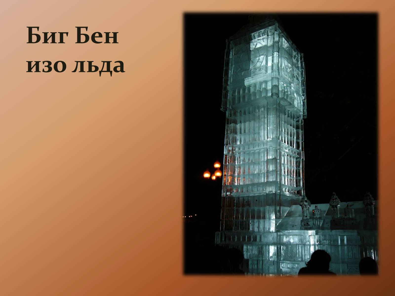 Презентація на тему «Big Ben» (варіант 1) - Слайд #14 Презентація на тему «Big Ben» (варіант 1) - Слайд #14