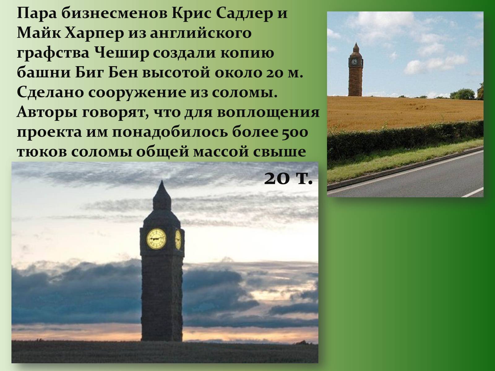 Презентація на тему «Big Ben» (варіант 1) - Слайд #19 Презентація на тему «Big Ben» (варіант 1) - Слайд #19