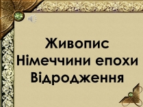 Презентація на тему «Живопис Німеччини епохи Відродження»