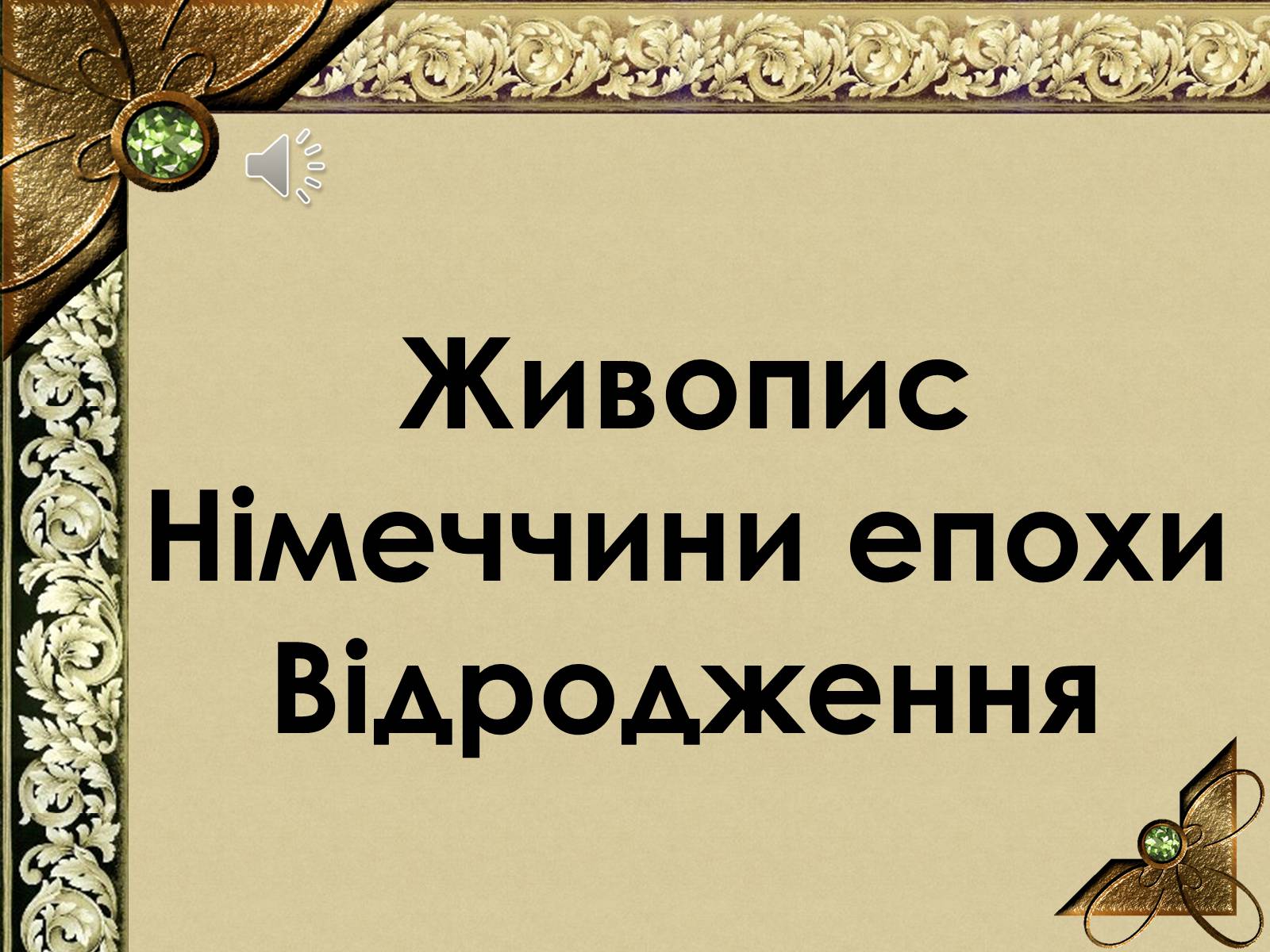 Презентація на тему «Живопис Німеччини епохи Відродження» - Слайд #1 Презентація на тему «Живопис Німеччини епохи Відродження» - Слайд #1