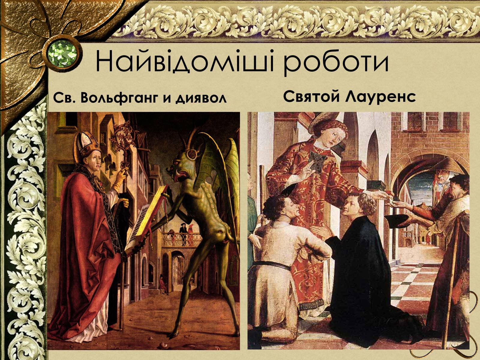 Презентація на тему «Живопис Німеччини епохи Відродження» - Слайд #29 Презентація на тему «Живопис Німеччини епохи Відродження» - Слайд #29