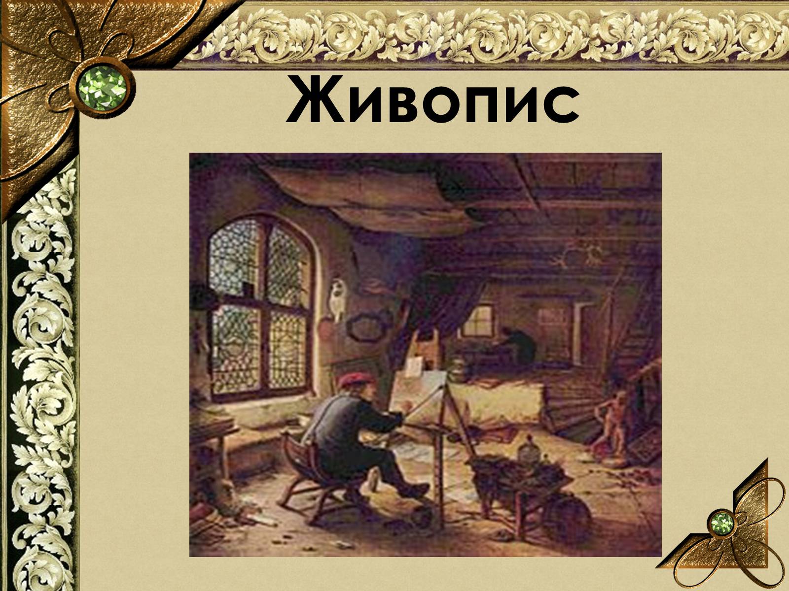 Презентація на тему «Живопис Німеччини епохи Відродження» - Слайд #6 Презентація на тему «Живопис Німеччини епохи Відродження» - Слайд #6