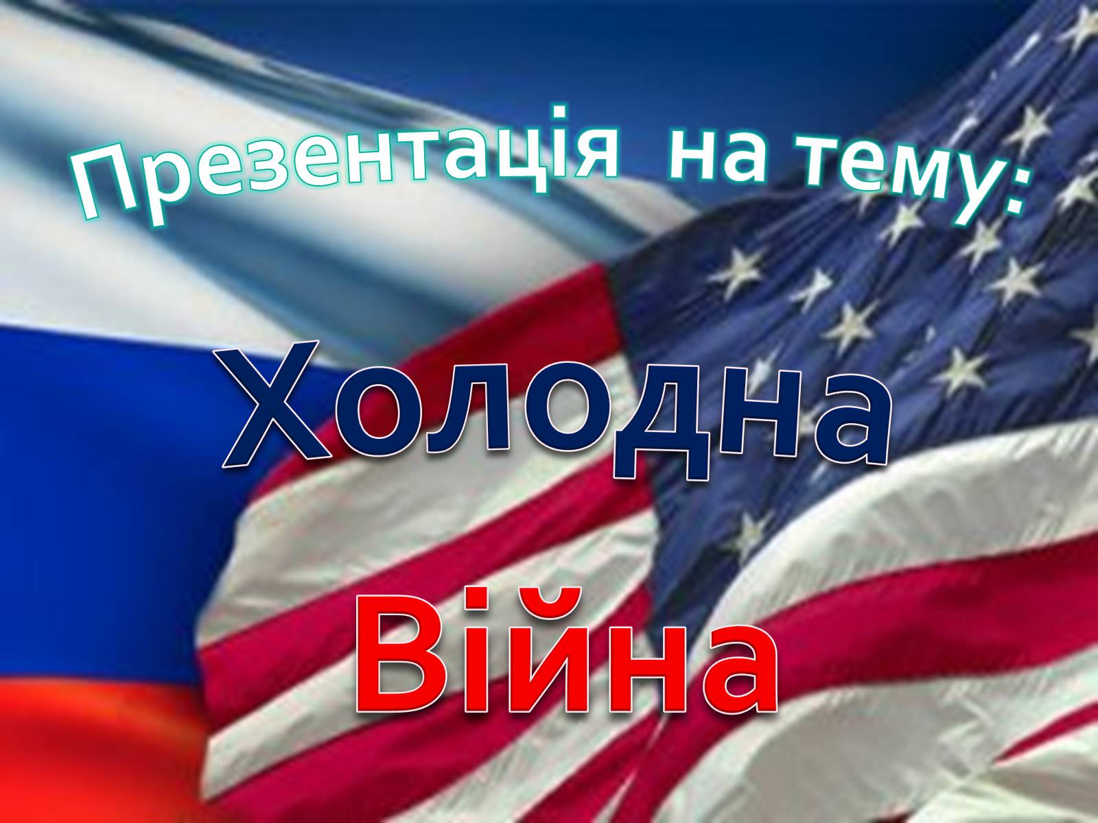 Презентація на тему «Холодна війна» (варіант 4) - Слайд #1 Презентація на тему «Холодна війна» (варіант 4) - Слайд #1