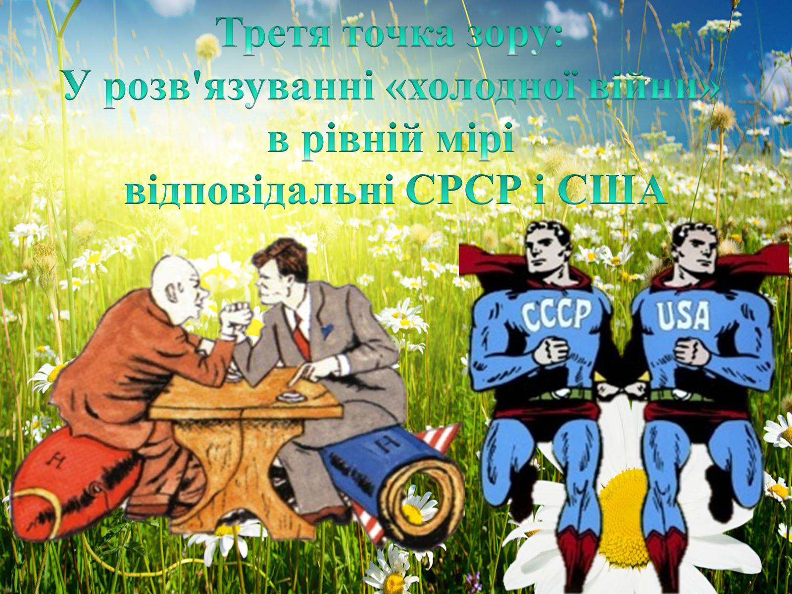 Презентація на тему «Холодна війна» (варіант 4) - Слайд #12 Презентація на тему «Холодна війна» (варіант 4) - Слайд #12
