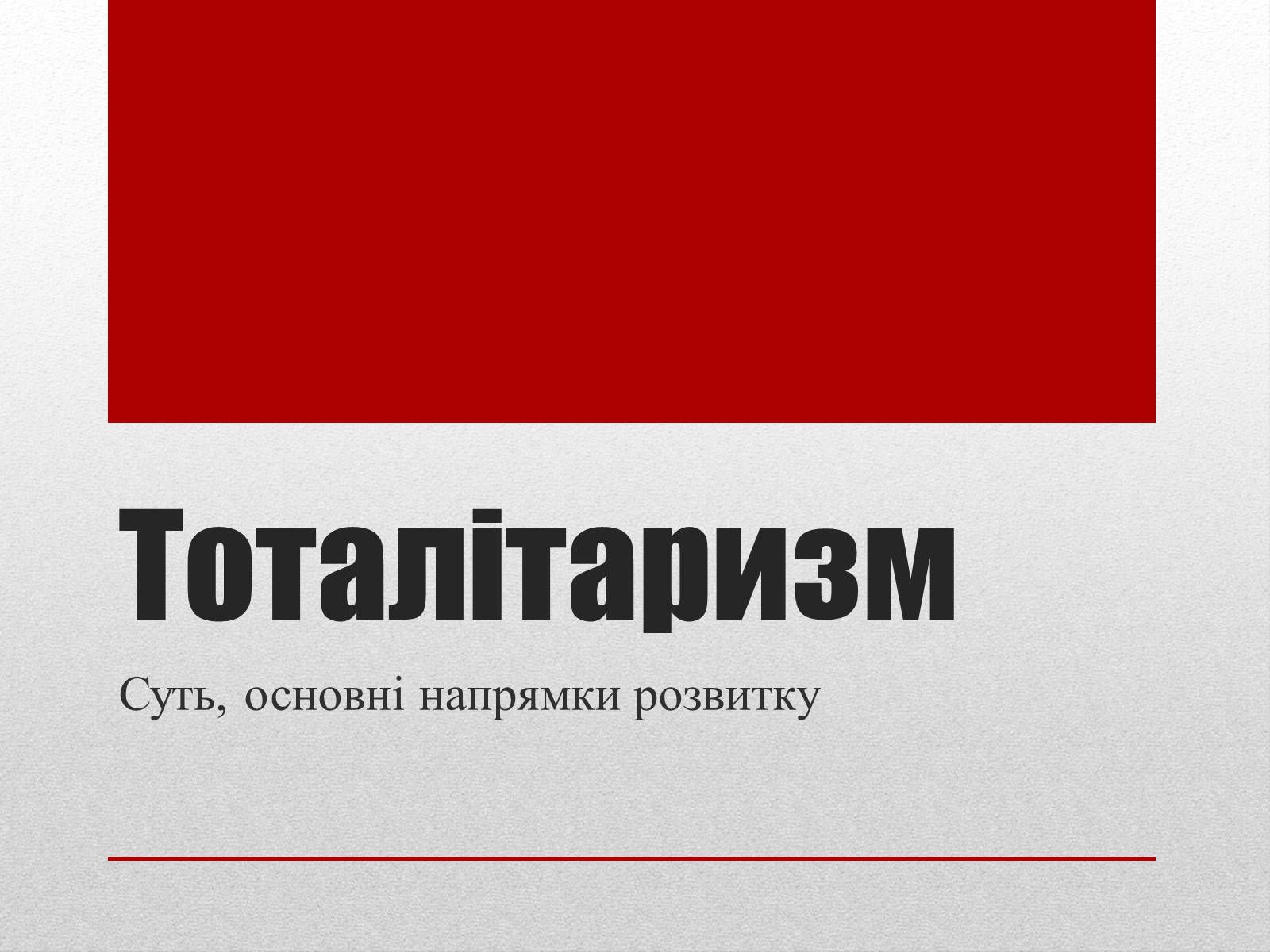 Презентація на тему «Тоталітаризм» (варіант 2) - Слайд #1 Презентація на тему «Тоталітаризм» (варіант 2) - Слайд #1