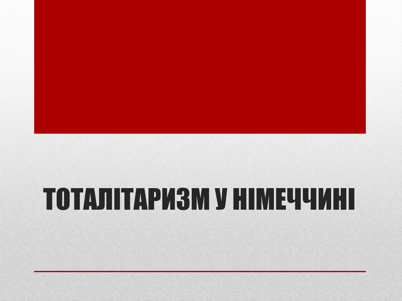 Презентація на тему «Тоталітаризм» (варіант 2) - Слайд #12 Презентація на тему «Тоталітаризм» (варіант 2) - Слайд #12