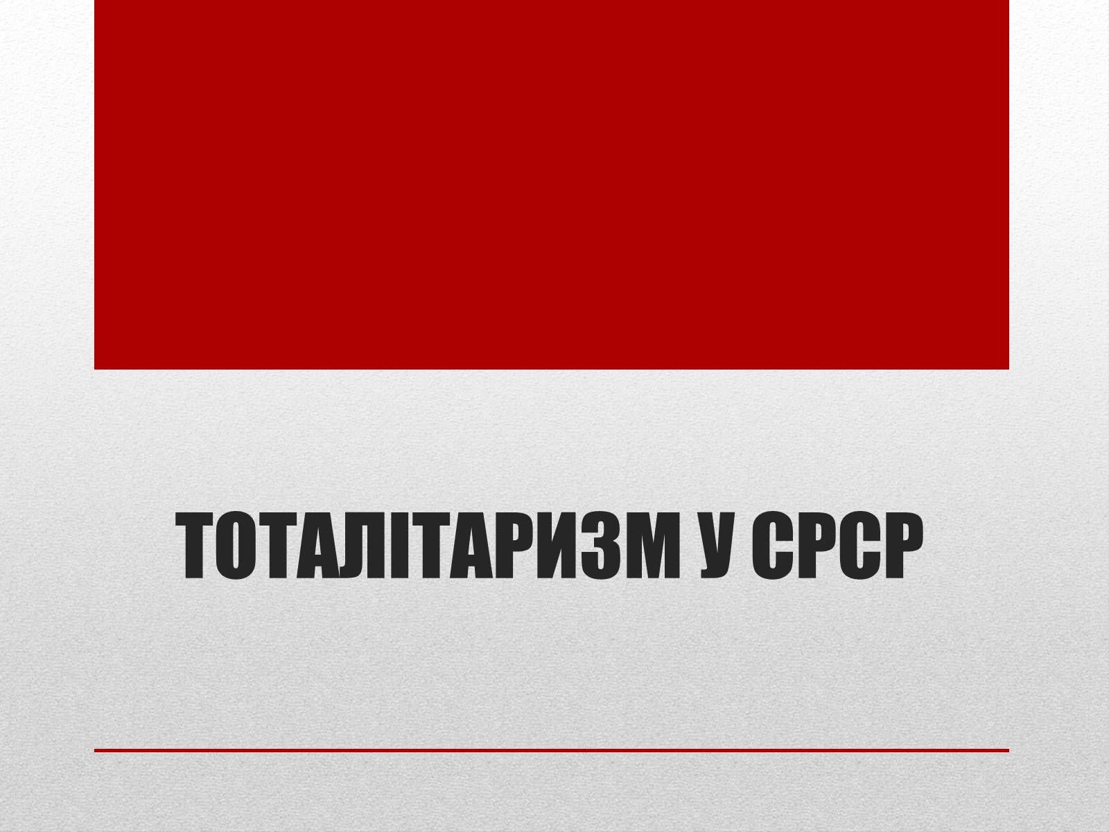 Презентація на тему «Тоталітаризм» (варіант 2) - Слайд #17 Презентація на тему «Тоталітаризм» (варіант 2) - Слайд #17