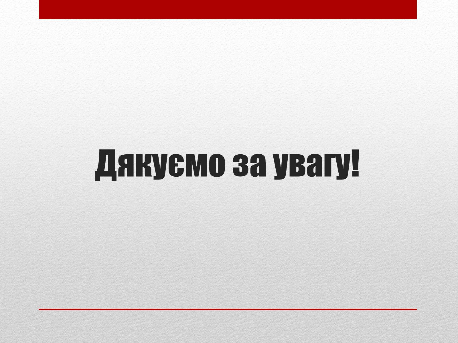 Презентація на тему «Тоталітаризм» (варіант 2) - Слайд #21 Презентація на тему «Тоталітаризм» (варіант 2) - Слайд #21