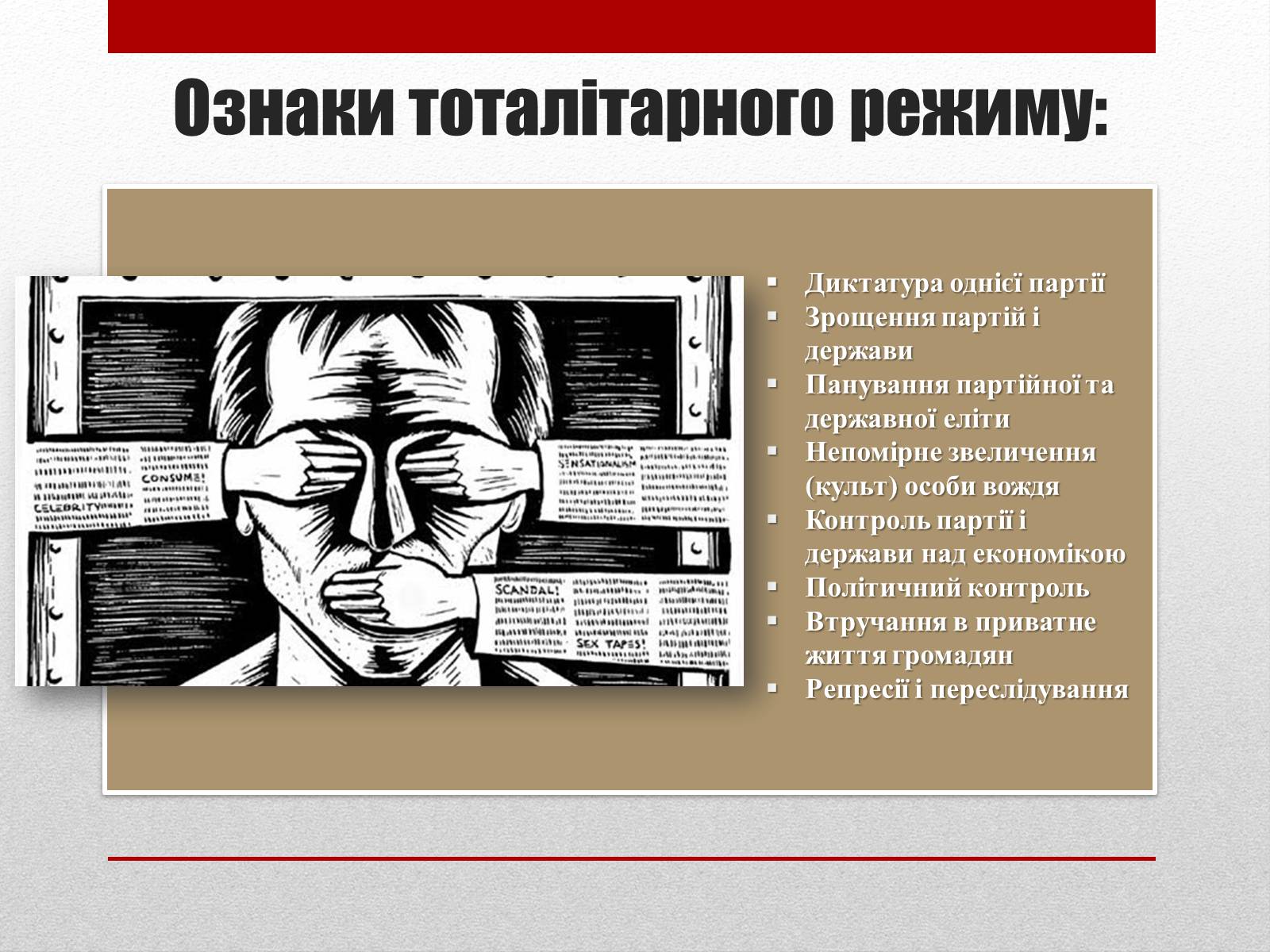 Презентація на тему «Тоталітаризм» (варіант 2) - Слайд #3 Презентація на тему «Тоталітаризм» (варіант 2) - Слайд #3