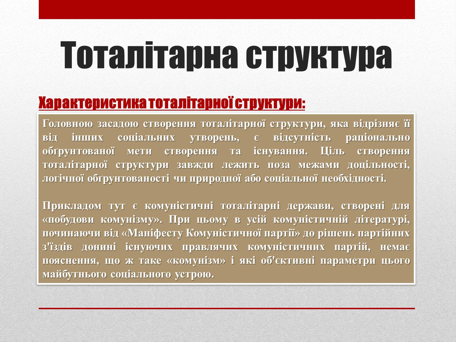 Презентація на тему «Тоталітаризм» (варіант 2) - Слайд #4 Презентація на тему «Тоталітаризм» (варіант 2) - Слайд #4