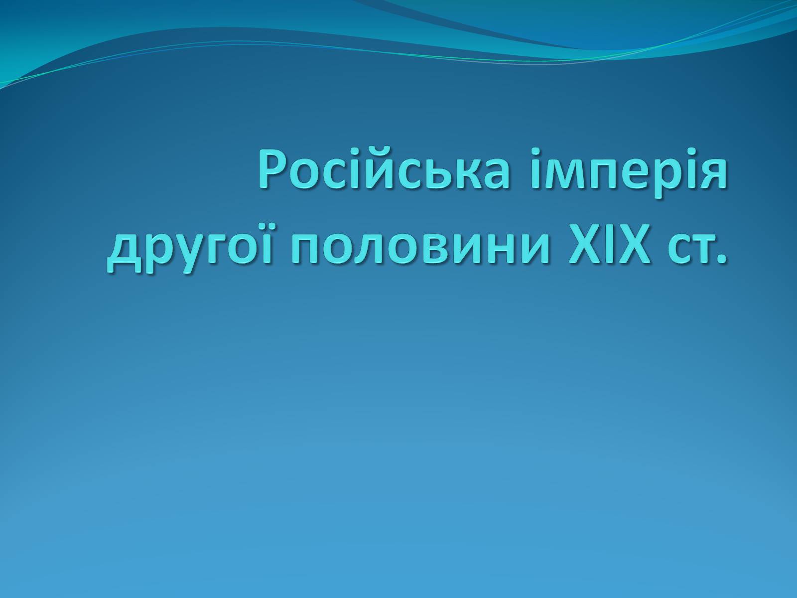Презентація на тему «Російська імперія другої половини XIX ст» - Слайд #1 Презентація на тему «Російська імперія другої половини XIX ст» - Слайд #1