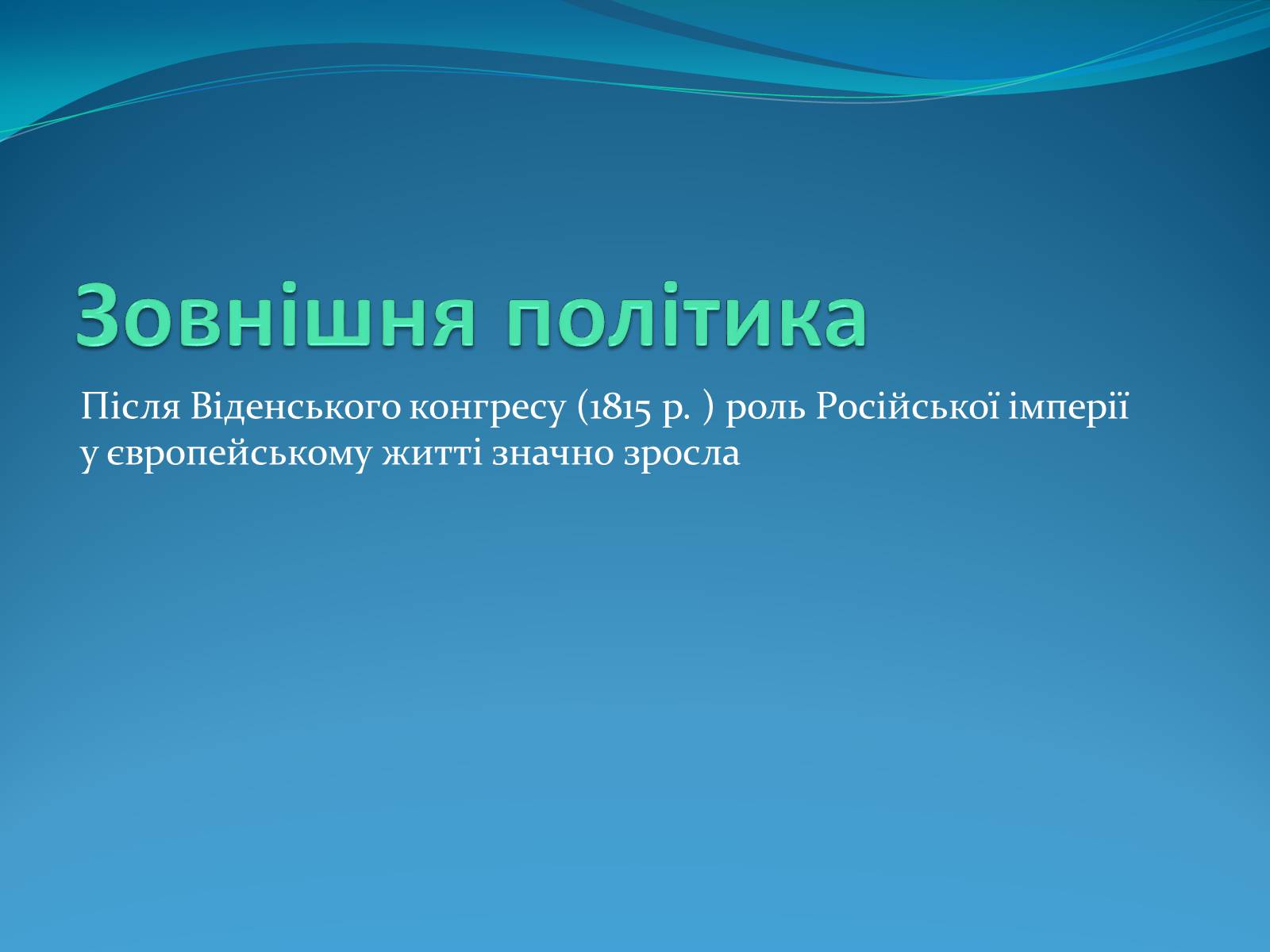 Презентація на тему «Російська імперія другої половини XIX ст» - Слайд #2 Презентація на тему «Російська імперія другої половини XIX ст» - Слайд #2