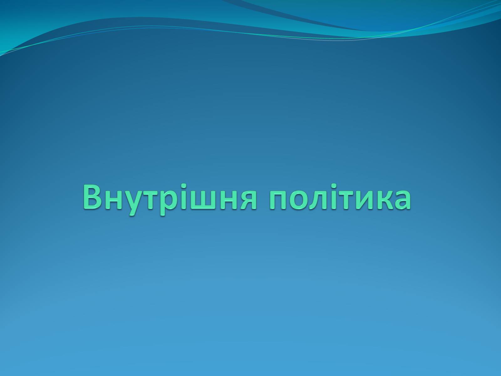 Презентація на тему «Російська імперія другої половини XIX ст» - Слайд #7 Презентація на тему «Російська імперія другої половини XIX ст» - Слайд #7