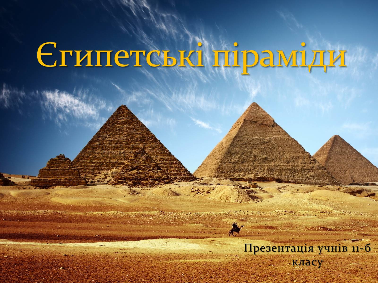 Презентація на тему «Єгипетські піраміди» (варіант 3) - Слайд #1 Презентація на тему «Єгипетські піраміди» (варіант 3) - Слайд #1