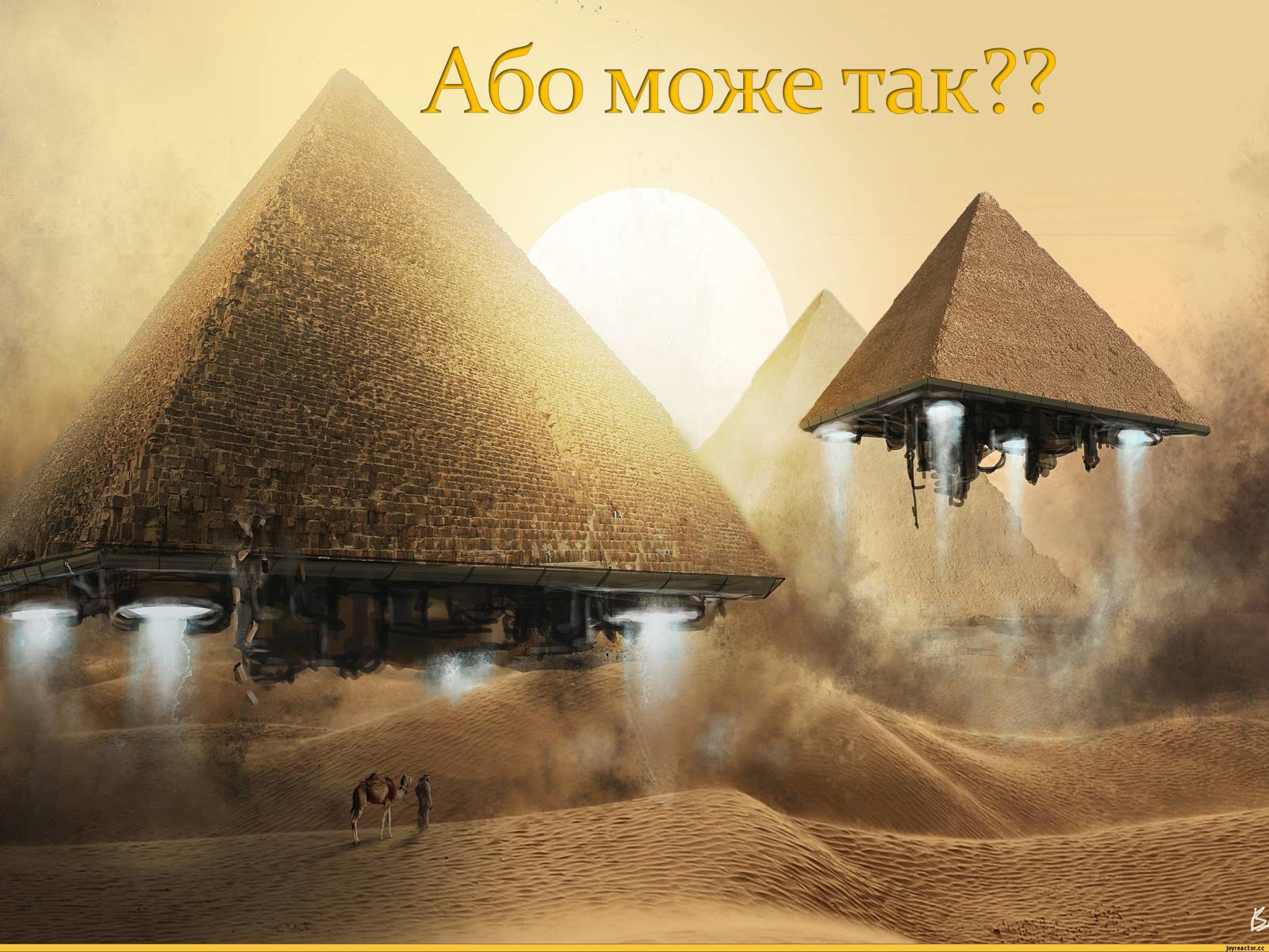 Презентація на тему «Єгипетські піраміди» (варіант 3) - Слайд #4 Презентація на тему «Єгипетські піраміди» (варіант 3) - Слайд #4