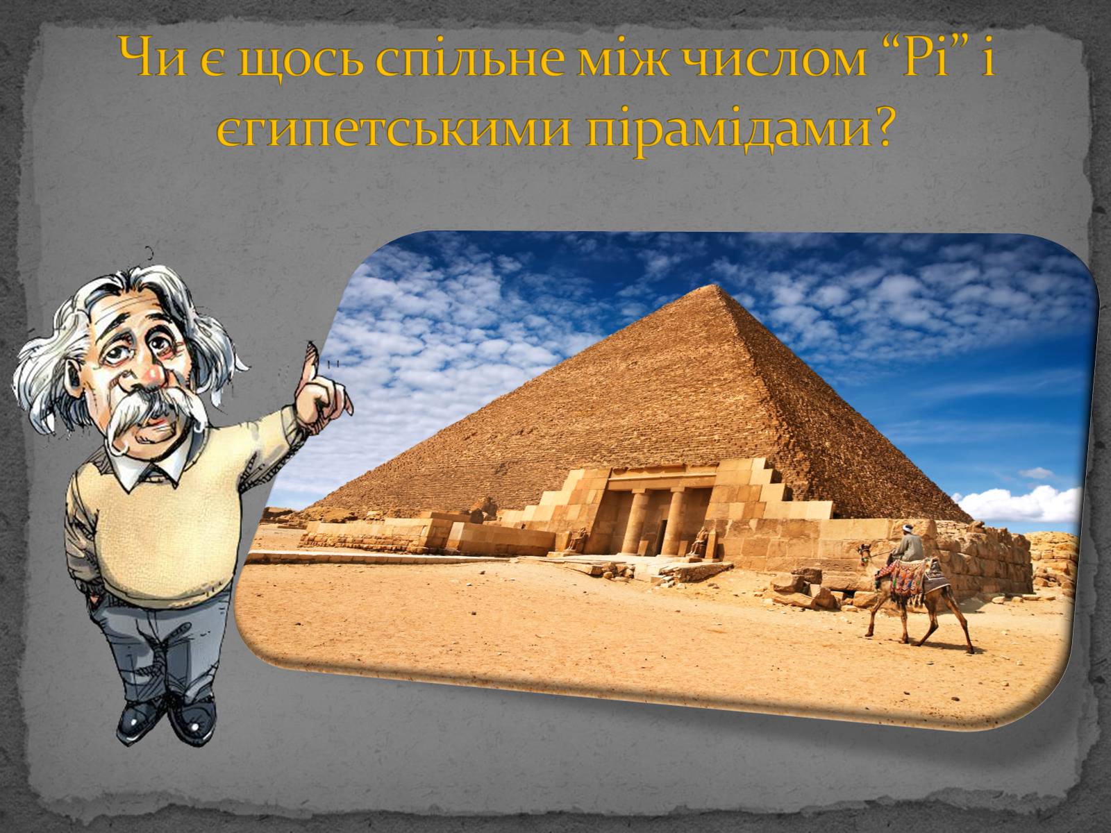 Презентація на тему «Єгипетські піраміди» (варіант 3) - Слайд #8 Презентація на тему «Єгипетські піраміди» (варіант 3) - Слайд #8