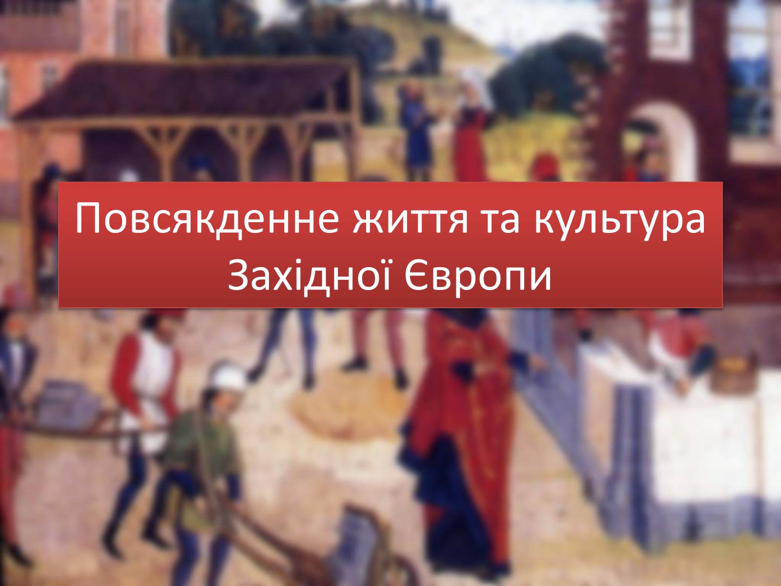 Презентація на тему «Повсякденне життя та культура Західної Європи» - Слайд #2 Презентація на тему «Повсякденне життя та культура Західної Європи» - Слайд #2