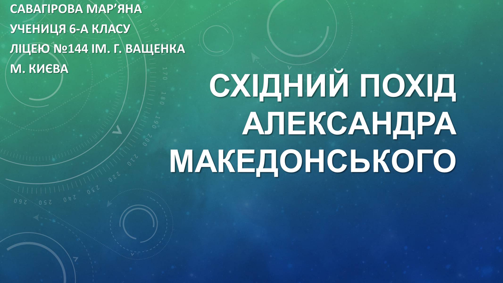 Презентація на тему «Східний похід Александра Македонського» - Слайд #1 Презентація на тему «Східний похід Александра Македонського» - Слайд #1
