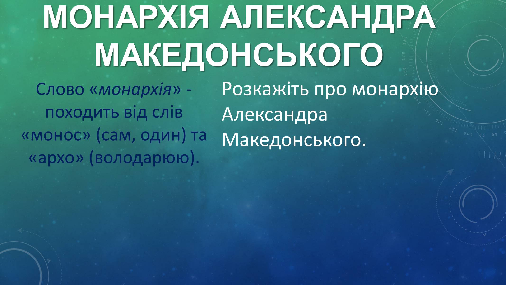 Презентація на тему «Східний похід Александра Македонського» - Слайд #10 Презентація на тему «Східний похід Александра Македонського» - Слайд #10