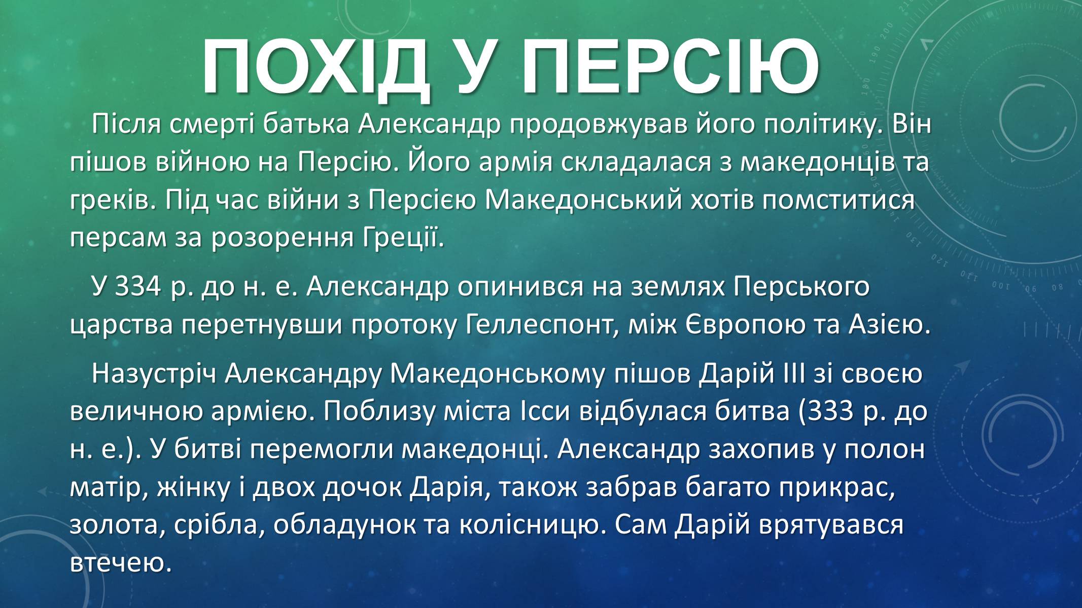 Презентація на тему «Східний похід Александра Македонського» - Слайд #2 Презентація на тему «Східний похід Александра Македонського» - Слайд #2