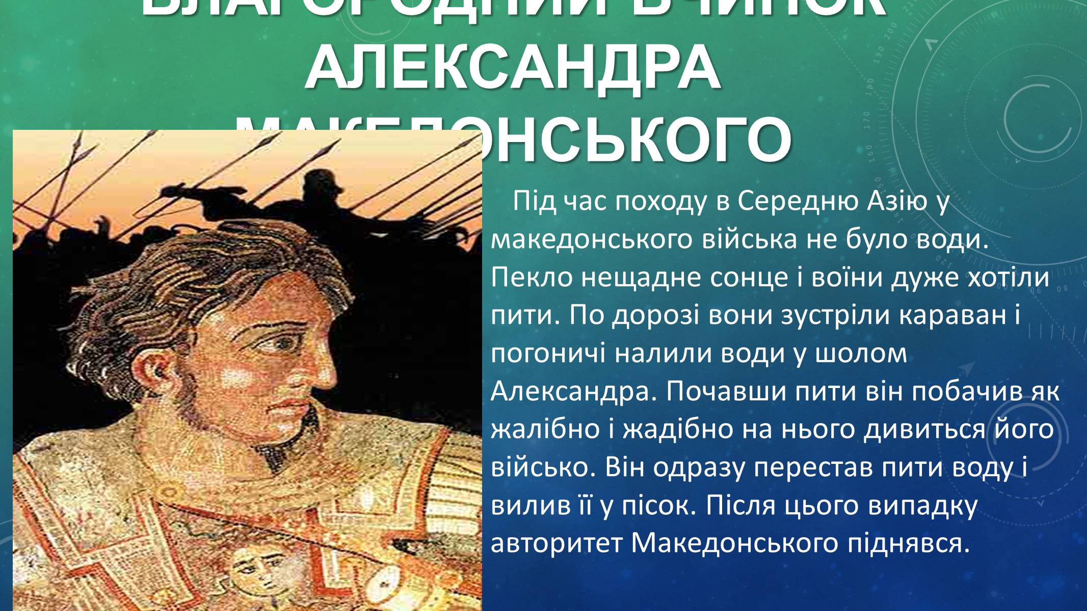 Презентація на тему «Східний похід Александра Македонського» - Слайд #7 Презентація на тему «Східний похід Александра Македонського» - Слайд #7