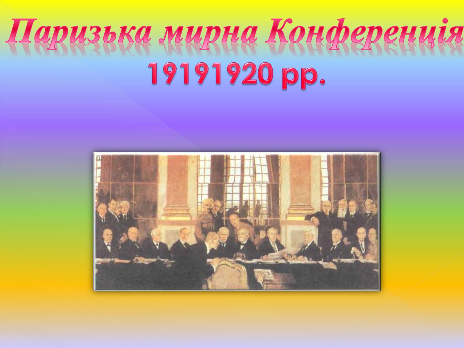 Презентація на тему «Паризька мирна Конференція» (варіант 1) - Слайд #1