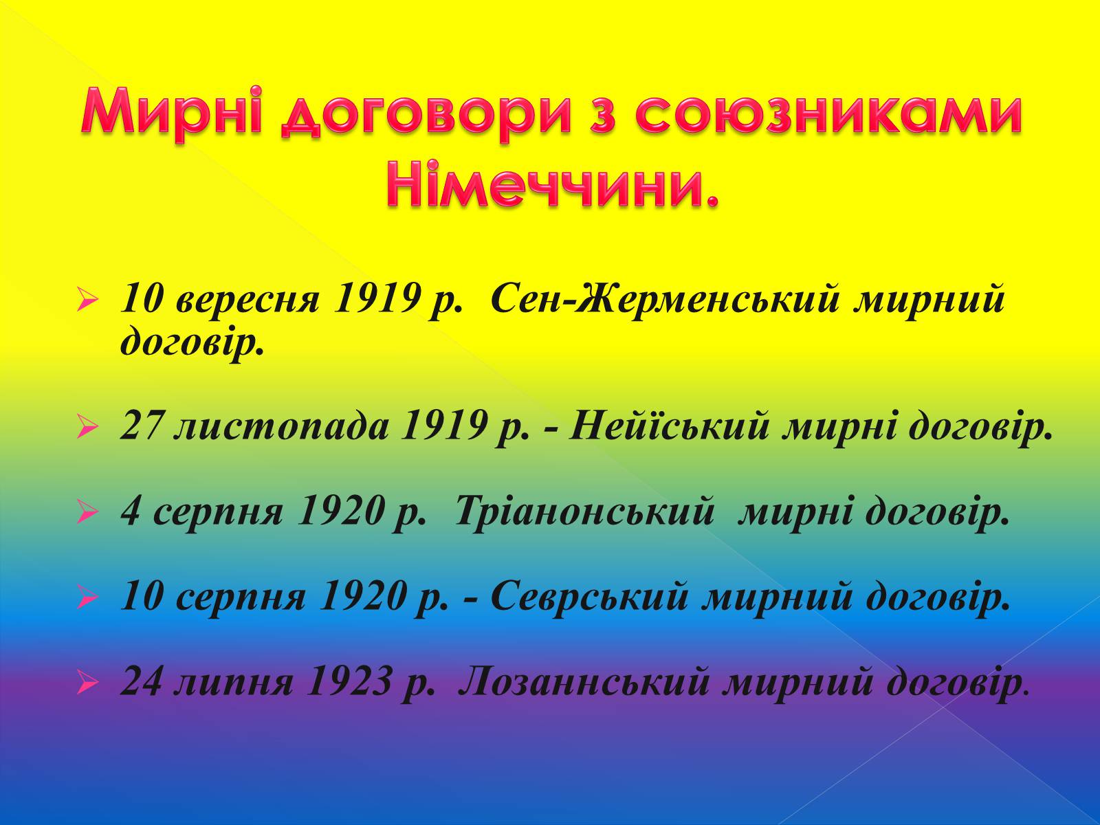 Презентація на тему «Паризька мирна Конференція» (варіант 1) - Слайд #11