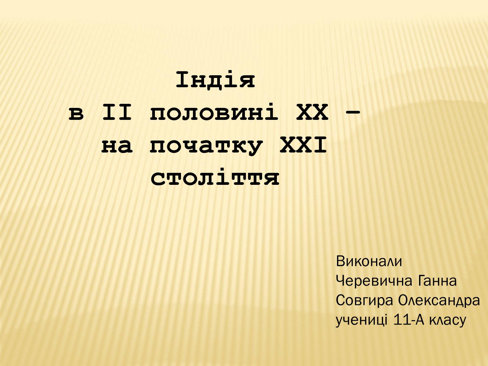 Презентація на тему «Індія в ІІ половині ХХ – на початку ХХІ століття» (варіант 1) - Слайд #1 Презентація на тему «Індія в ІІ половині ХХ – на початку ХХІ століття» (варіант 1) - Слайд #1