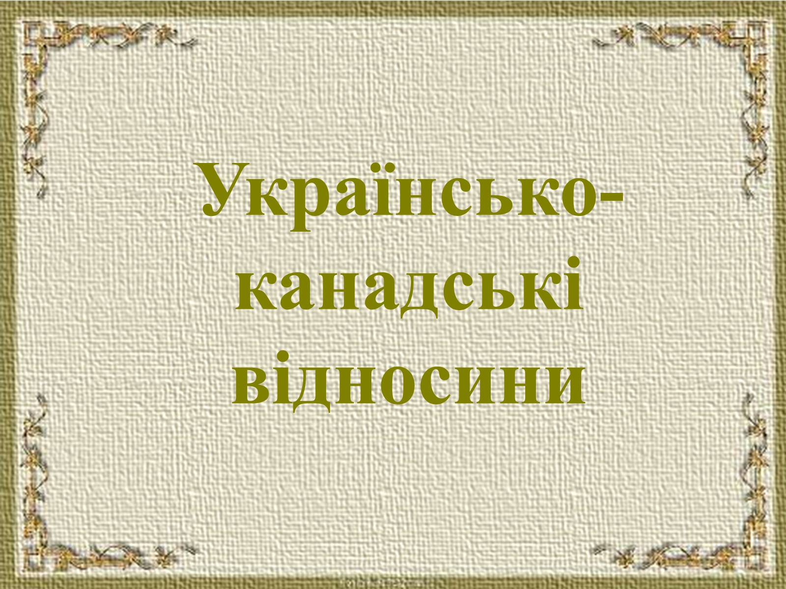 Презентація на тему «Канада у другій половині ХХ – на початку ХХІ ст» - Слайд #22