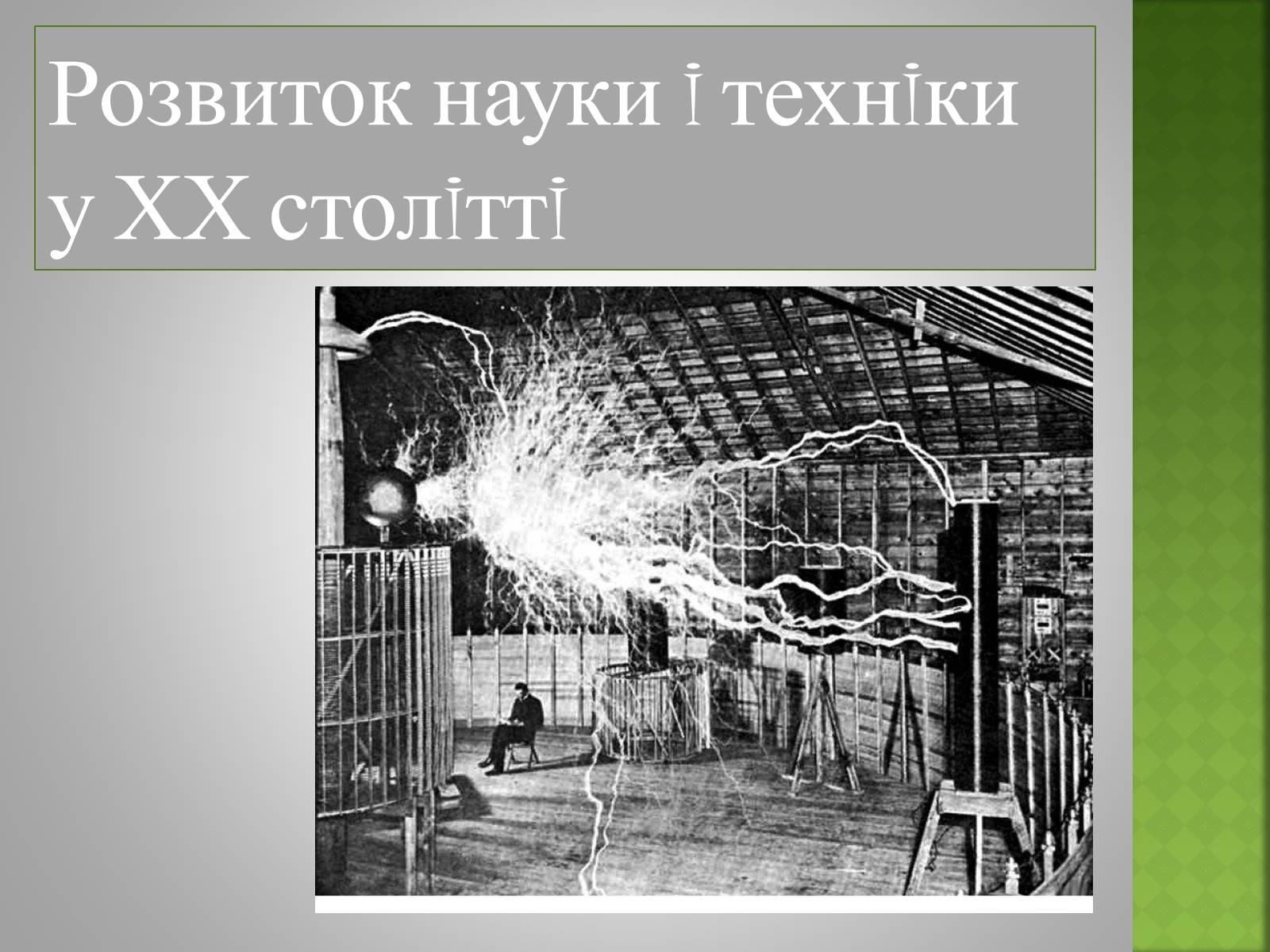 Презентація на тему «Розвиток науки i технiки у ХХ столiттi» - Слайд #1 Презентація на тему «Розвиток науки i технiки у ХХ столiттi» - Слайд #1